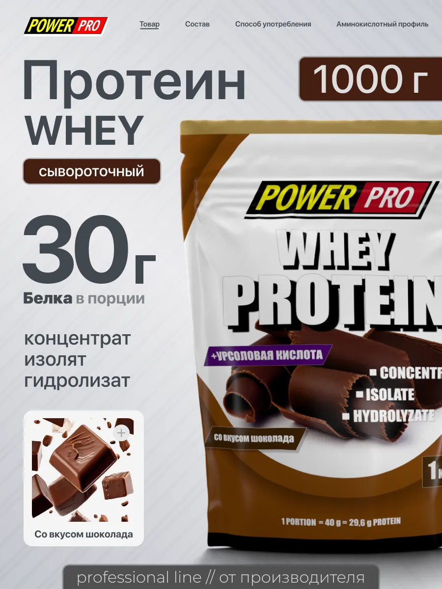 Протеин сывороточный со вкусом Шоколада POWER PRO 8849488 купить за 2 090 ₽  в интернет-магазине Wildberries