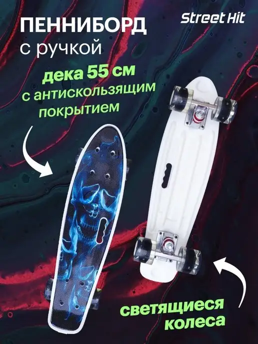 Street Hit Скейтборд Череп с ручкой, 55 см, со светящимися колесами, черный
