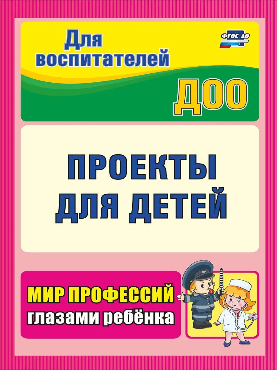 Проекты для детей. Мир профессий глазами ребенка.