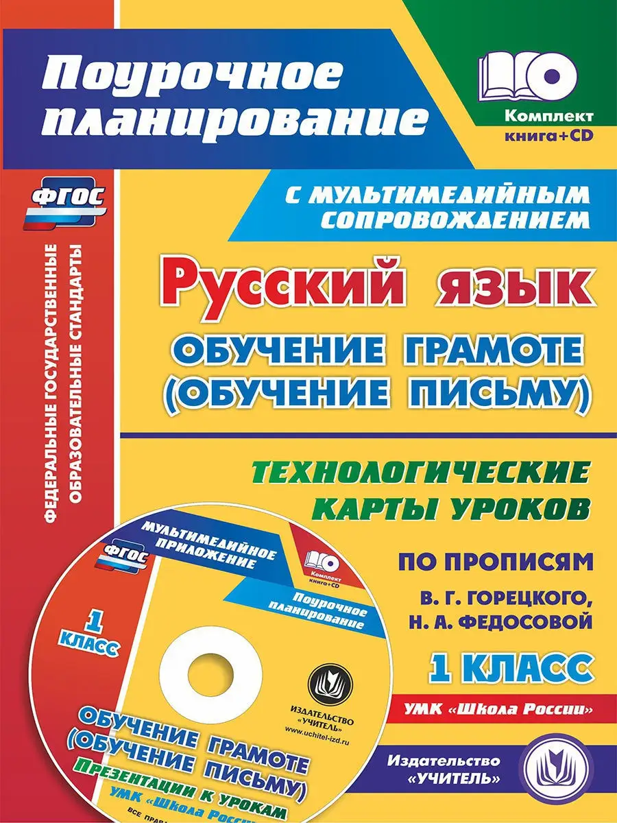 Русский язык: обучение грамоте (письму). 1 кл Издательство Учитель 8853685  купить в интернет-магазине Wildberries