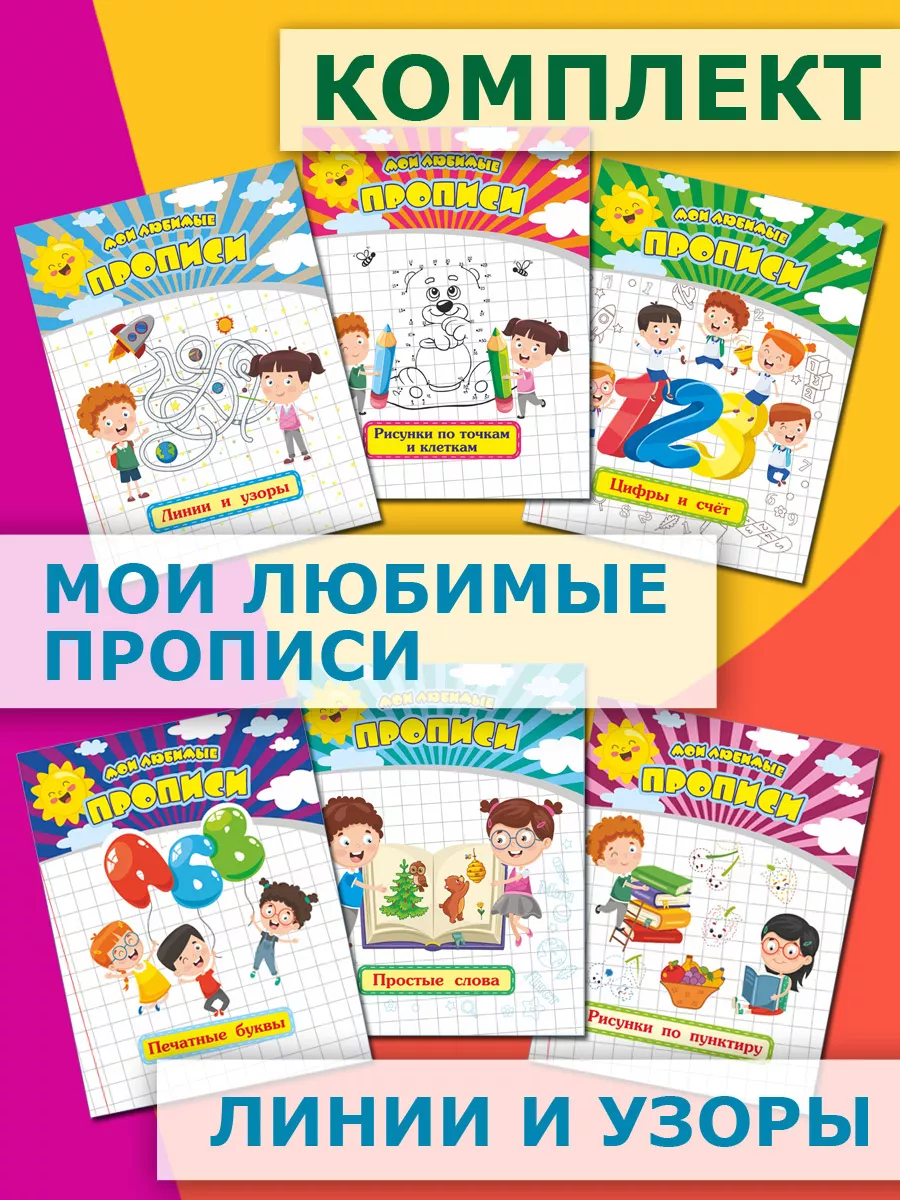 Прописи для дошкольников. Буквы, цифры