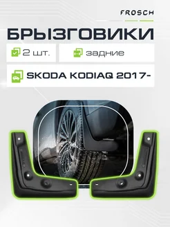 Брызговики задние SKODA Kodiaq 2017- кросс Frosch 8855964 купить за 1 827 ₽ в интернет-магазине Wildberries