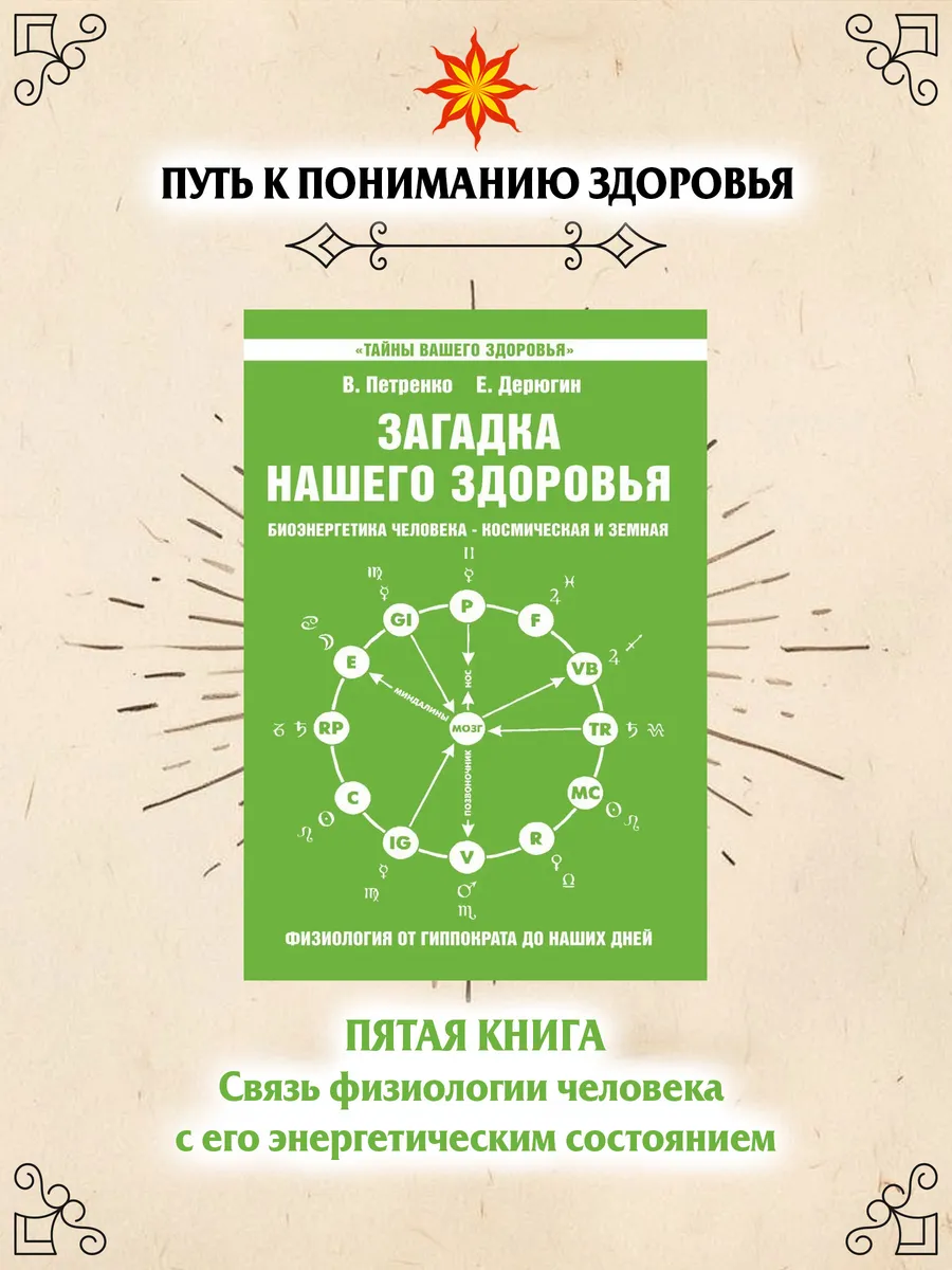 Загадка нашего здоровья. Кн. 5.