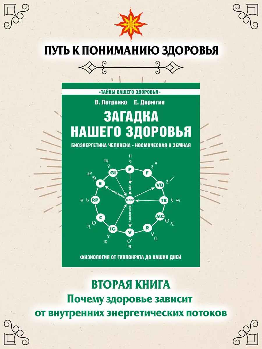 Загадка нашего здоровья. Кн. 2.