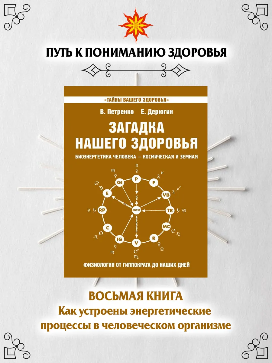 Загадка нашего здоровья. Кн. 8.