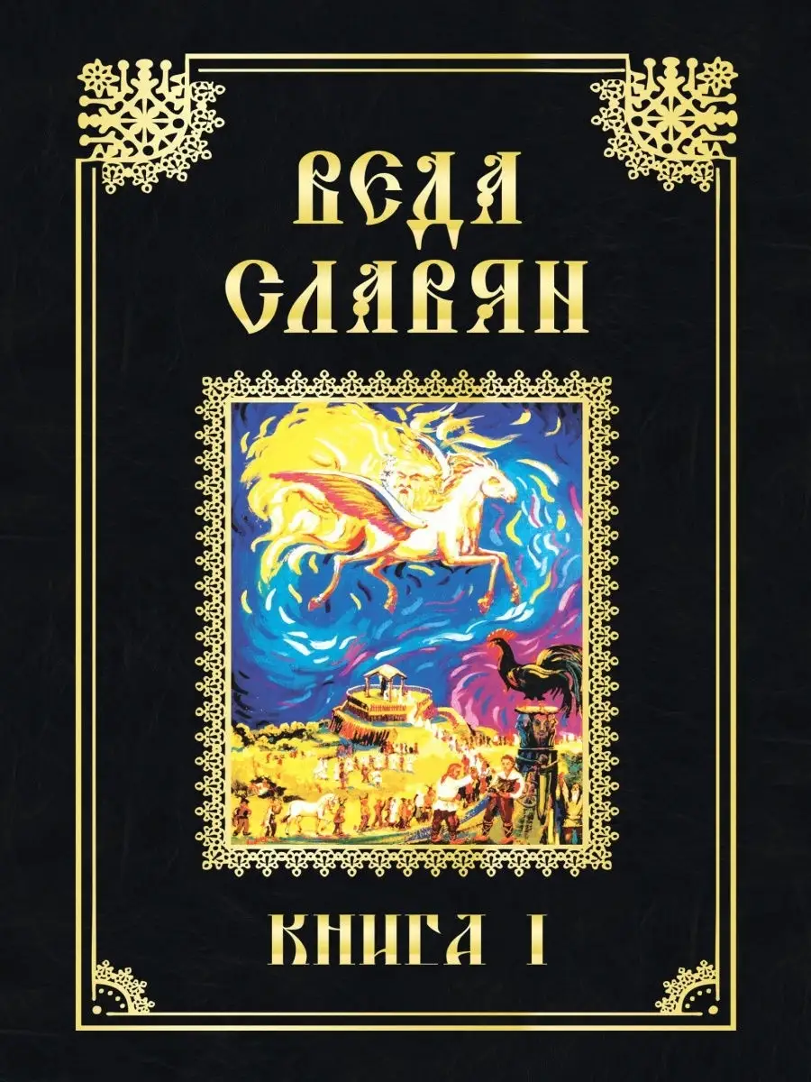 Веда Славян. Кн. 1.