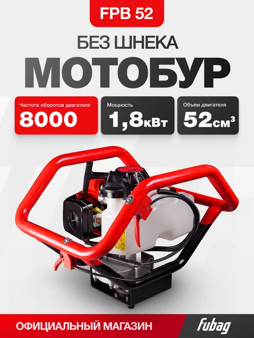 FUBAG Мотобур бензиновый FPB 52 для грунта и льда, без шнека, 1 л