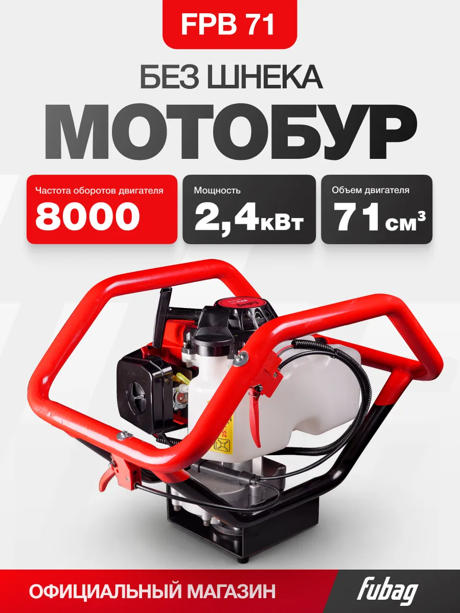 Мотобур бензиновый FPB 71 для грунта и льда, без шнека