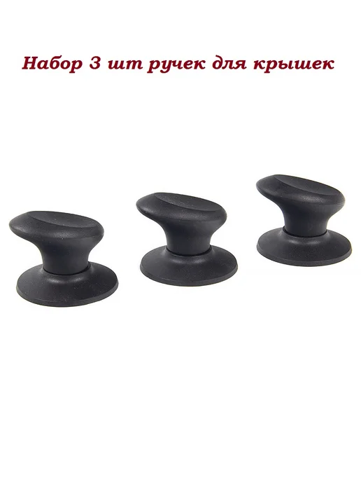 Сибирская посуда Ручка для крышки набор 3 шт, 3 шт