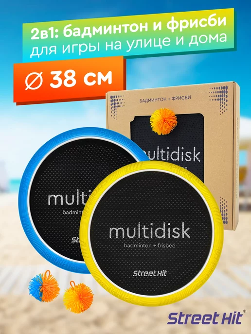Street Hit Спортивная игра Мультидиск Maxi (набор бадминтон и фрисби), синий