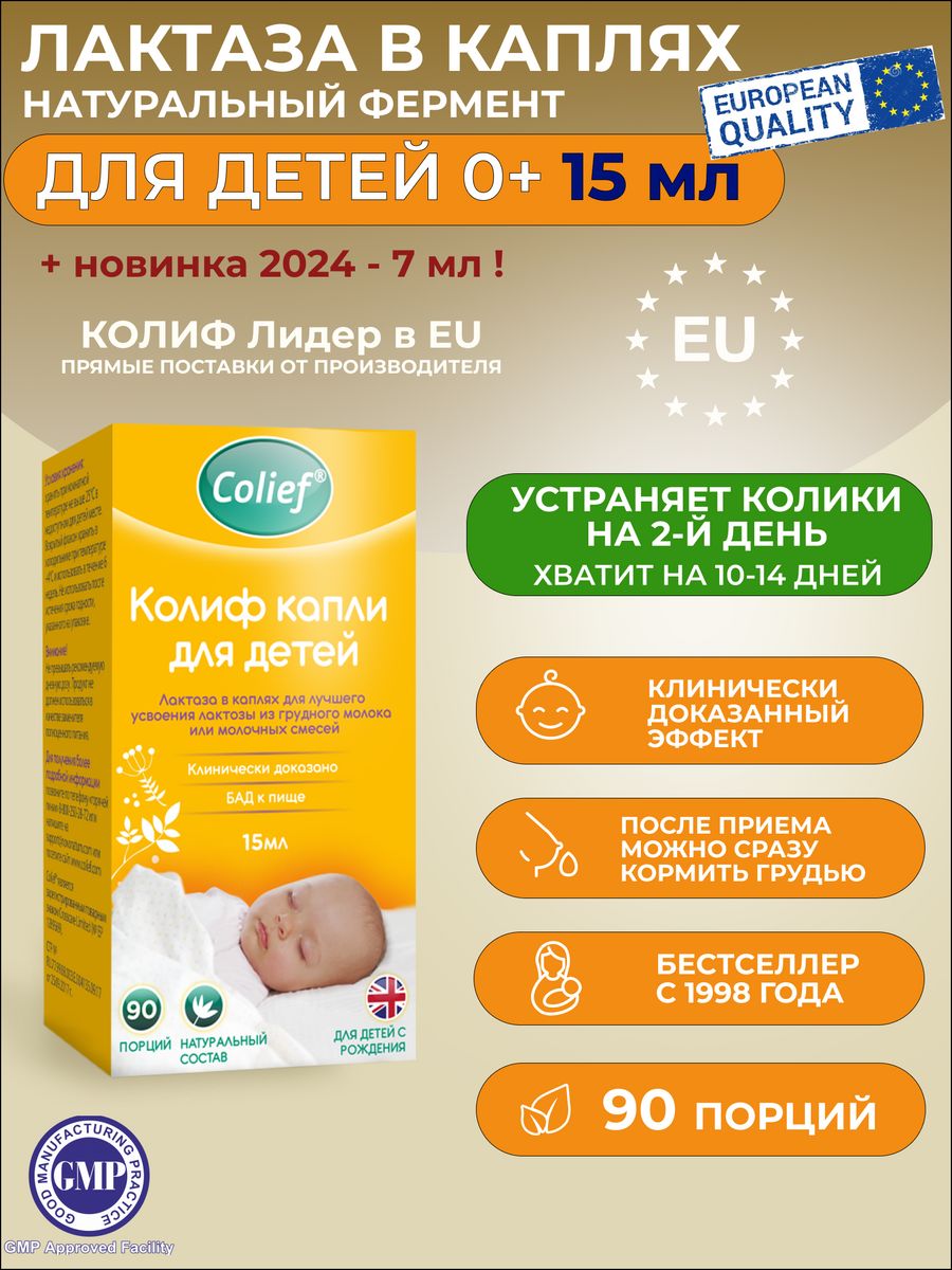 Лактаза Колиф в каплях для детей 0+ от колик, 15мл Колиф / Colief 8860891  купить за 1 461 ₽ в интернет-магазине Wildberries