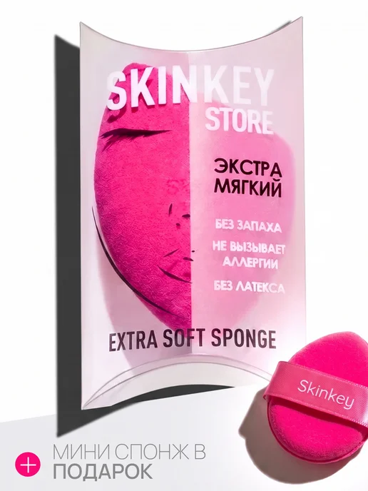 SkinKey Набор экстра мягких спонжей для макияжа, розовый