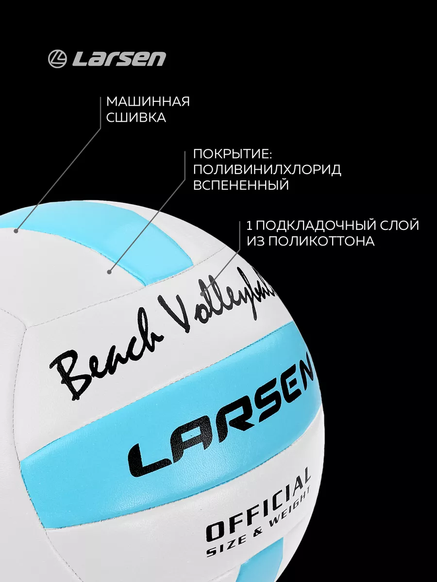 Мяч волейбольный пляжный Beach Volleyball Larsen 8863298 купить за 800 ₽ в  интернет-магазине Wildberries