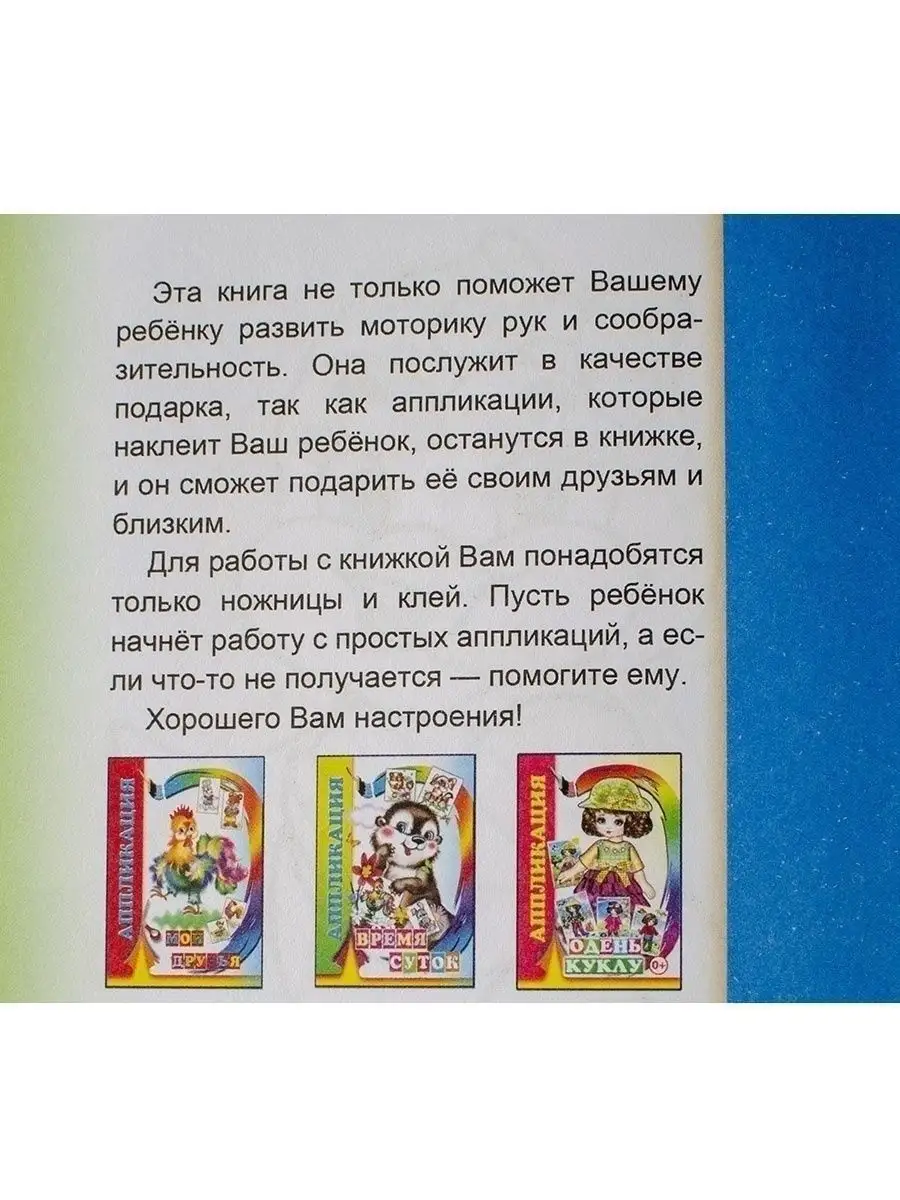 Аппликации для детей. Детские развивашки Леда 8866205 купить за 462 ₽ в  интернет-магазине Wildberries