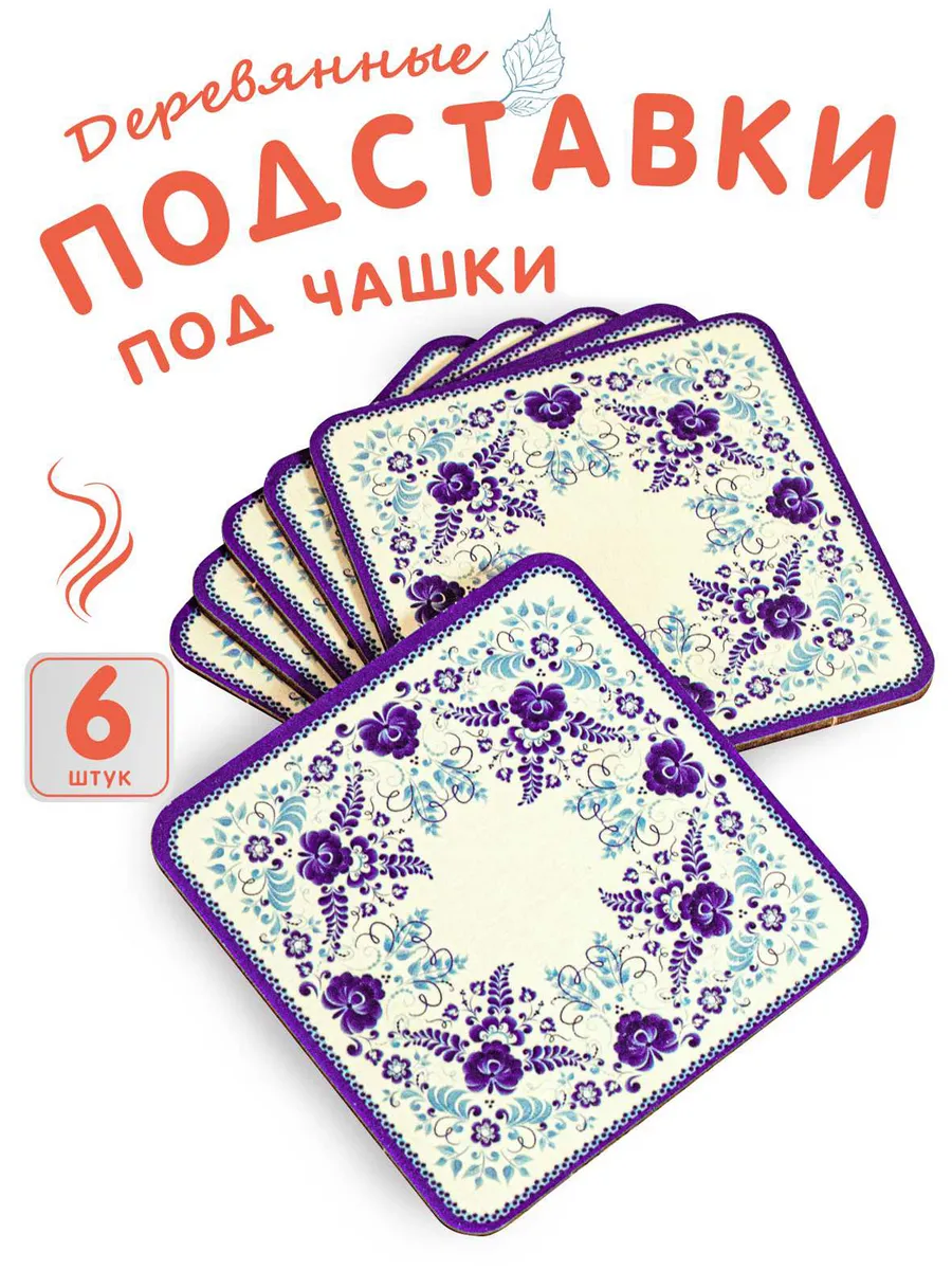 Подставки под кружку и стаканы