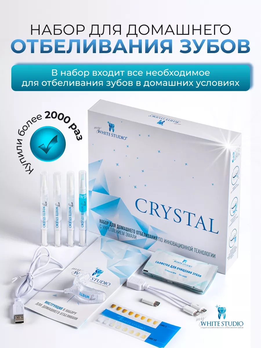 Система отбеливание зубов My White Studio 8870206 купить в  интернет-магазине Wildberries