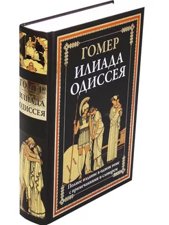 Гомер Илиада. Одиссея. Издательство СЗКЭО 8870608 купить за 1 379 ₽ в интернет-магазине Wildberries