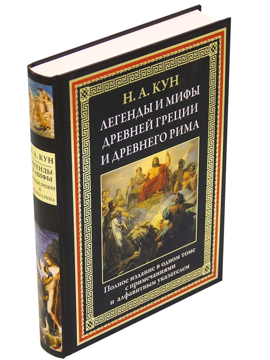 Легенды и мифы Древней Греции и Рима. Издательство СЗКЭО 8870612 купить за  882 ₽ в интернет-магазине Wildberries