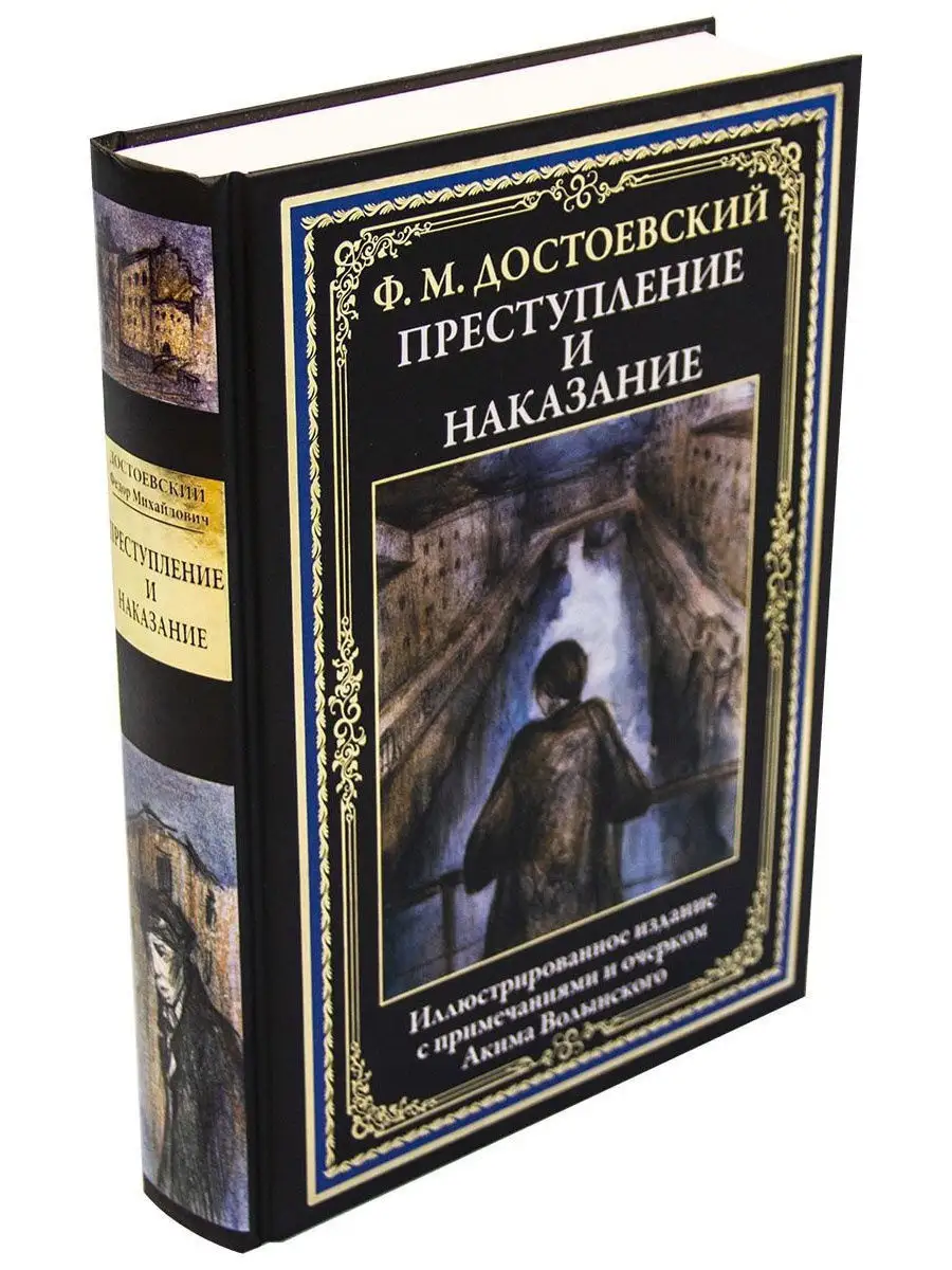 Преступление и наказание. Издательство СЗКЭО 8870616 купить в  интернет-магазине Wildberries