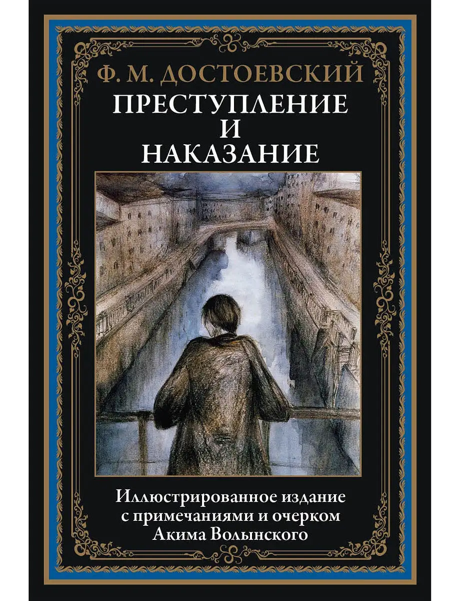 Преступление и наказание. Издательство СЗКЭО 8870616 купить в  интернет-магазине Wildberries