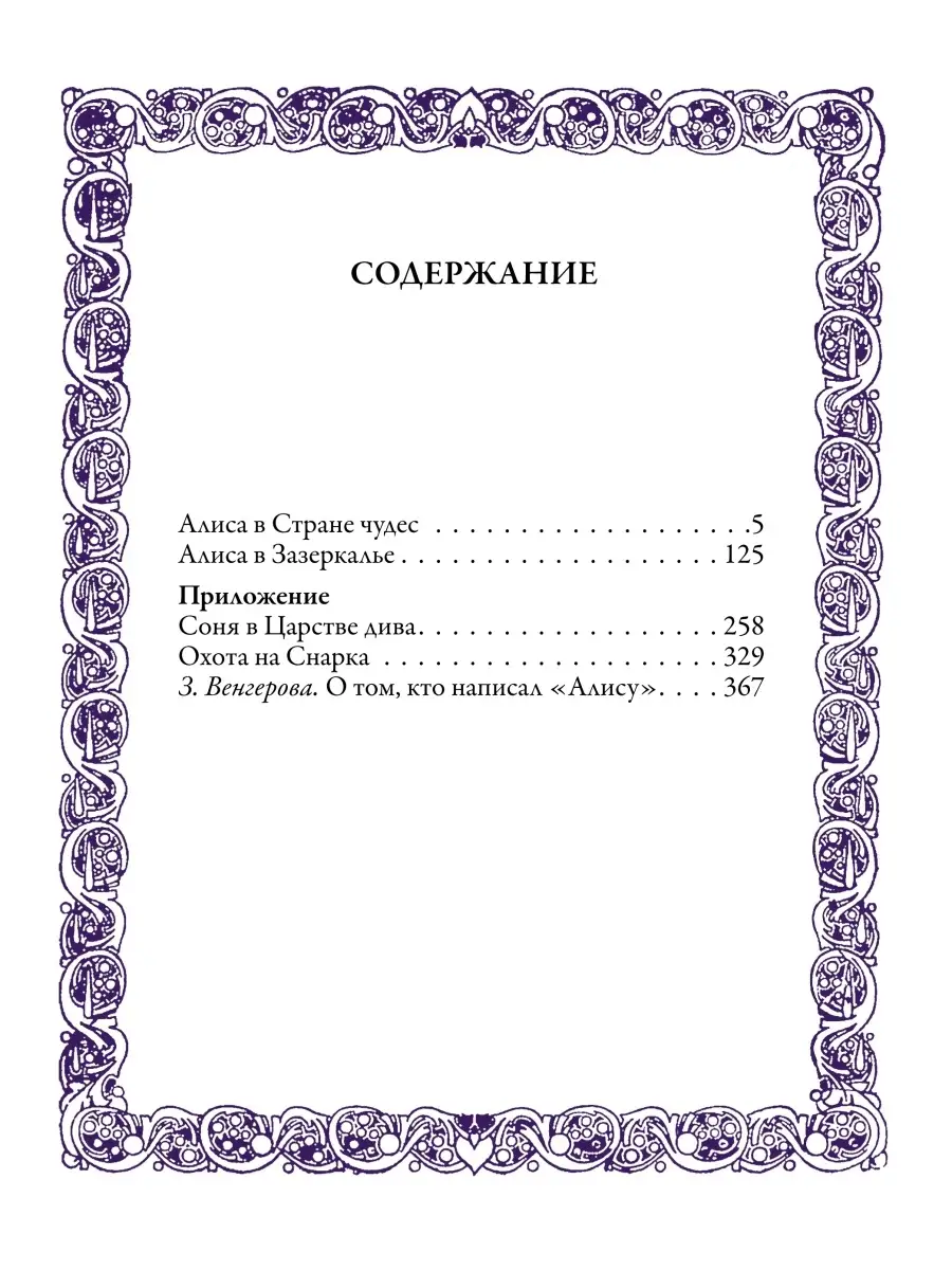 Алиса в Стране чудес. Алиса в Зазеркалье Издательство СЗКЭО 8870618 купить  за 653 ₽ в интернет-магазине Wildberries