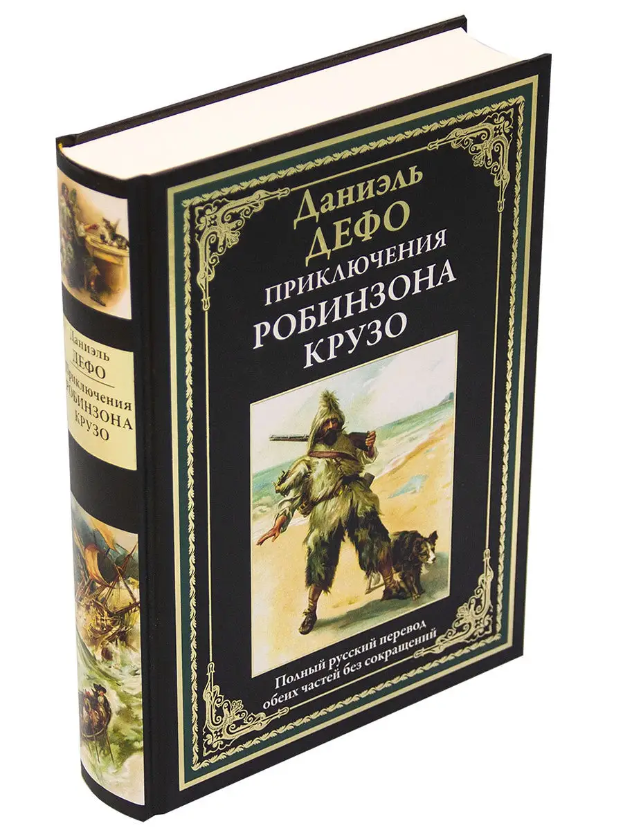 Приключения Робинзона Крузо. Издательство СЗКЭО 8870619 купить в  интернет-магазине Wildberries