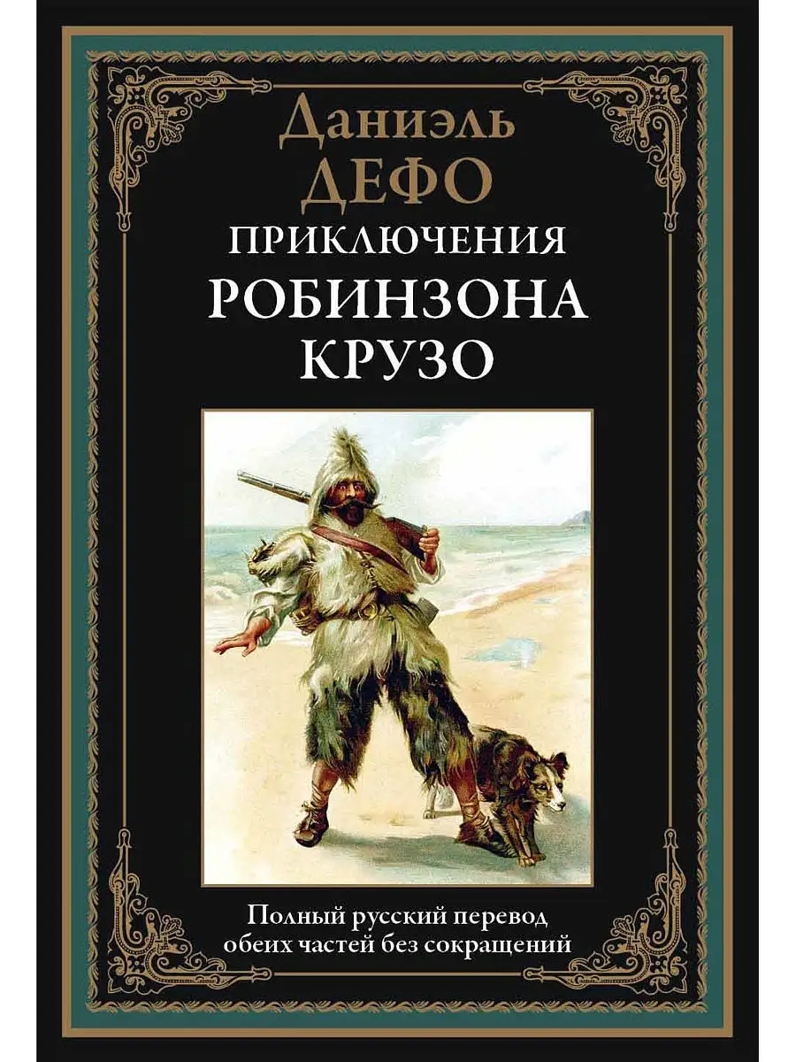 Приключения Робинзона Крузо. Издательство СЗКЭО 8870619 купить в  интернет-магазине Wildberries