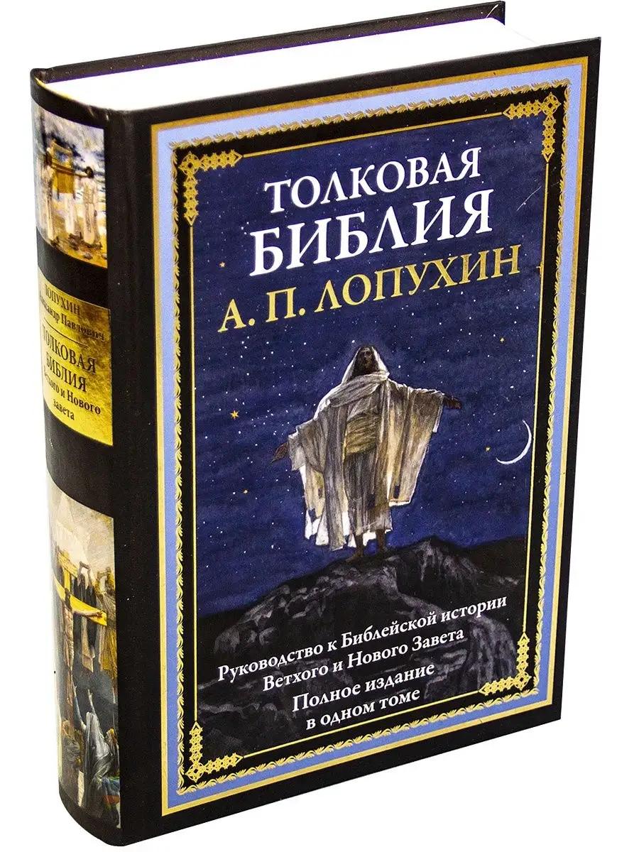 А.П.Лопухин. Толковая Библия. Издательство СЗКЭО 8870621 купить за 1 364 ₽  в интернет-магазине Wildberries