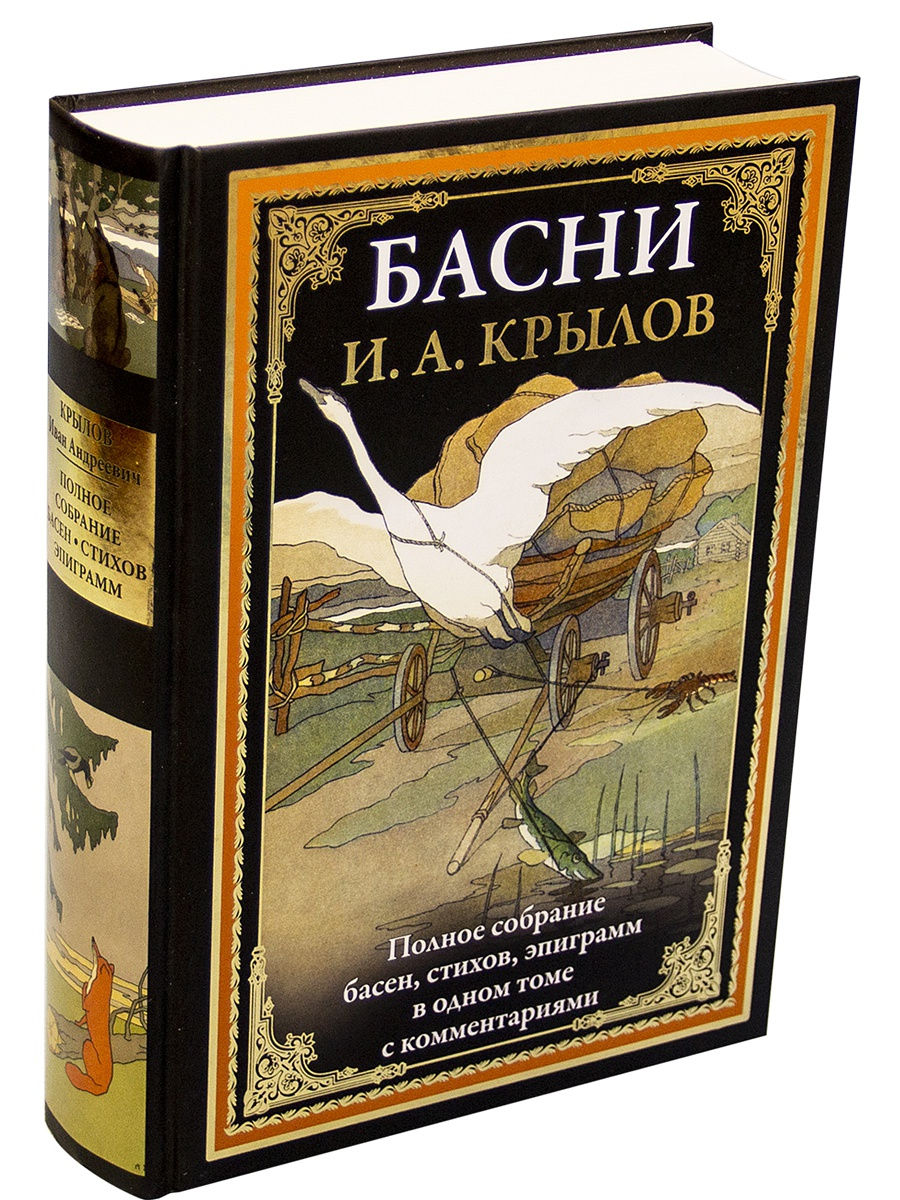 Басни Крылова И.А. Иллюстрированное издание с закладкой-ляссе. Издательство  СЗКЭО 8870629 купить в интернет-магазине Wildberries