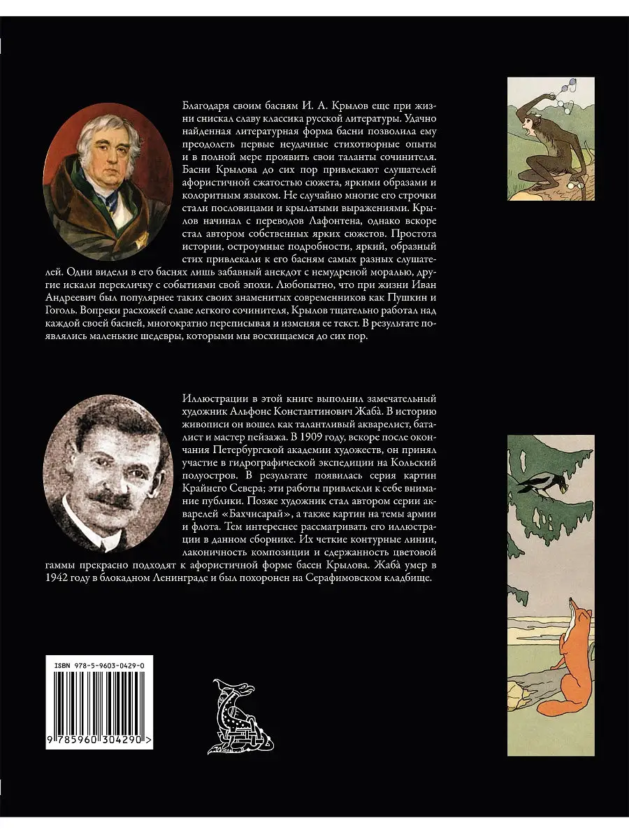 Басни Крылова И.А. Иллюстрированное издание с закладкой-ляссе. Издательство  СЗКЭО 8870629 купить в интернет-магазине Wildberries