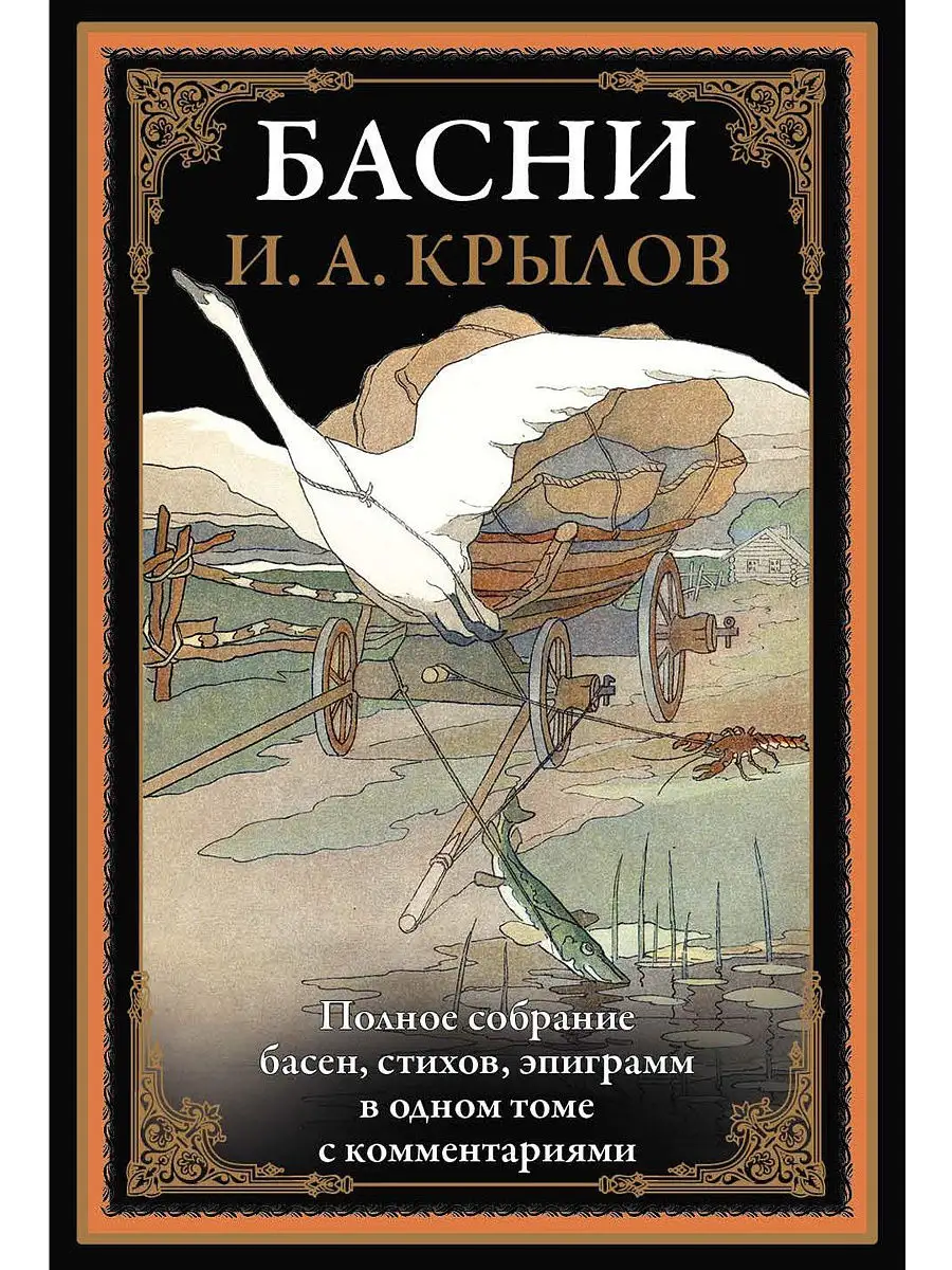 Басни Крылова И.А. Иллюстрированное издание с закладкой-ляссе. Издательство  СЗКЭО 8870629 купить в интернет-магазине Wildberries