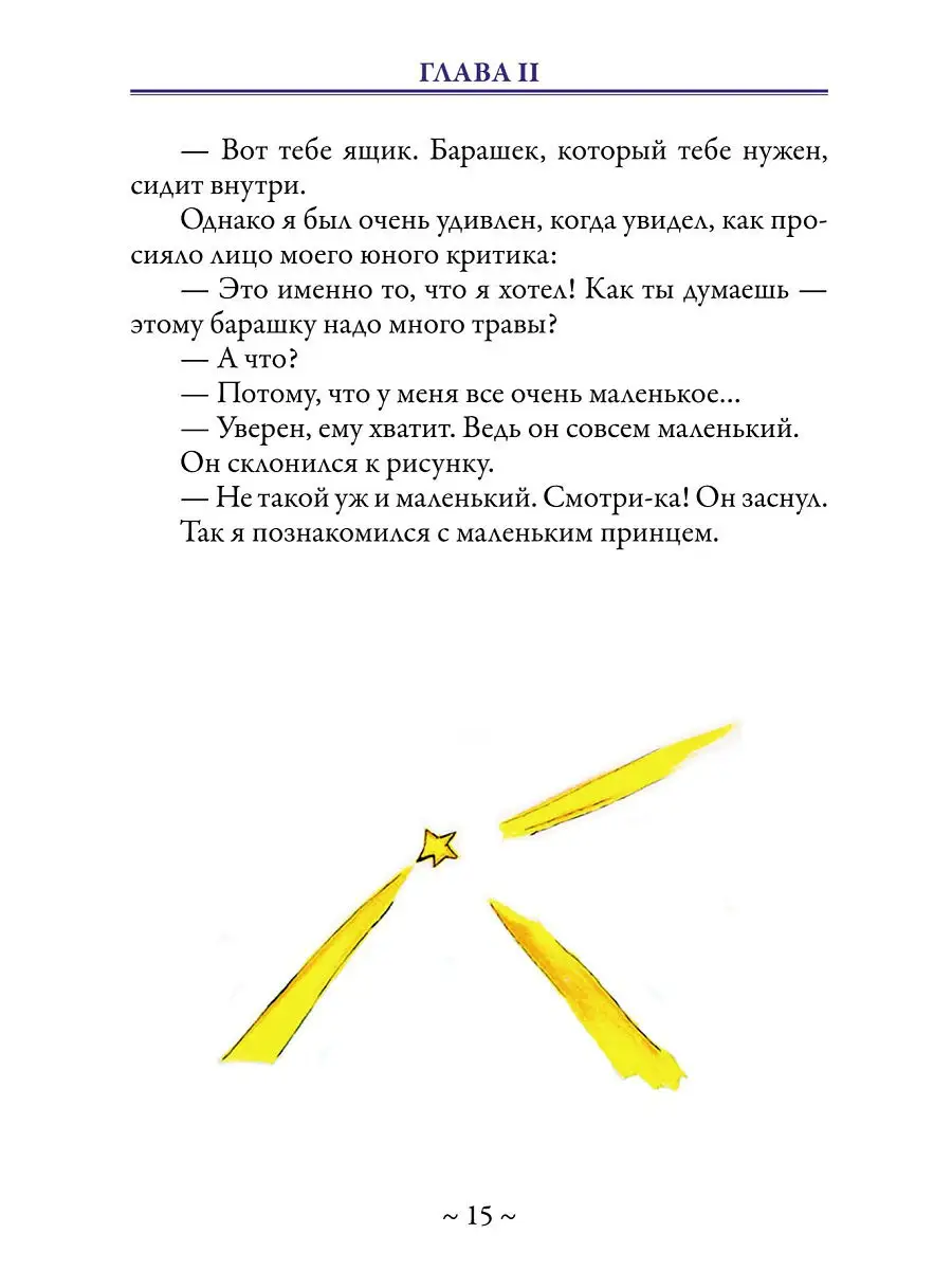 Антуан де Сент-Экзюпери. Маленький принц Издательство СЗКЭО 8870630 купить  за 239 ₽ в интернет-магазине Wildberries