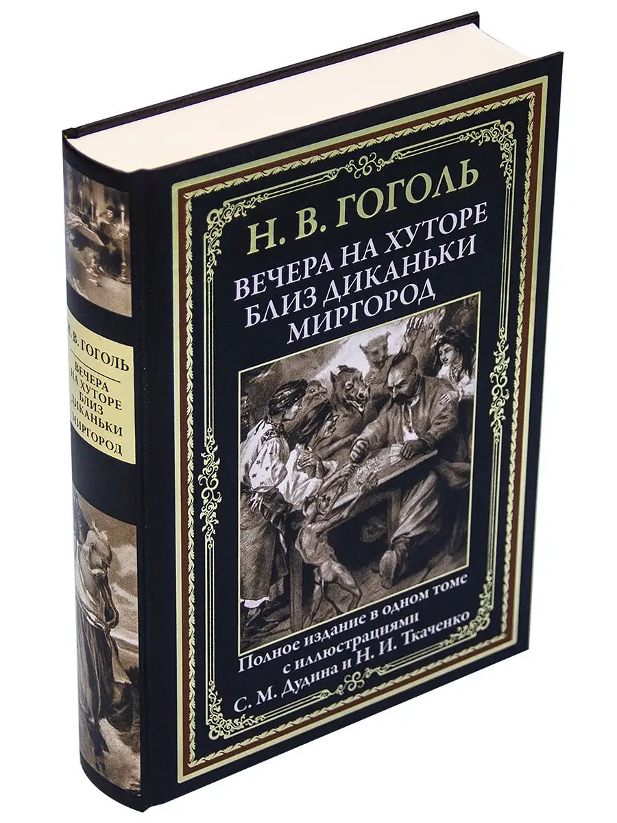 Гоголь Вечера на хуторе близ Диканьки. Издательство СЗКЭО 8870640 купить за  464 ₽ в интернет-магазине Wildberries