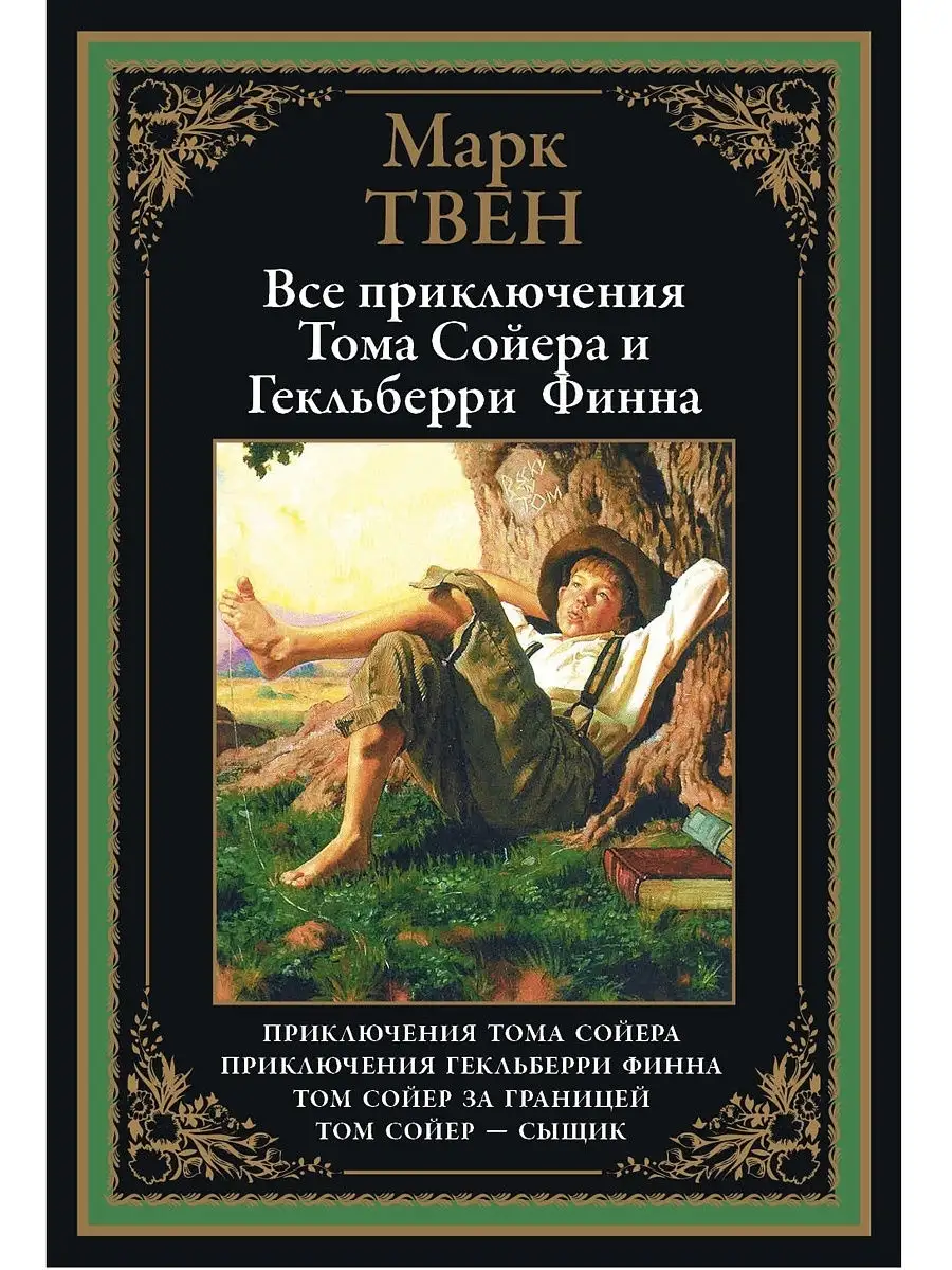 Все приключения Тома Сойера и Гек. Финна Издательство СЗКЭО 8870662 купить  за 536 ₽ в интернет-магазине Wildberries