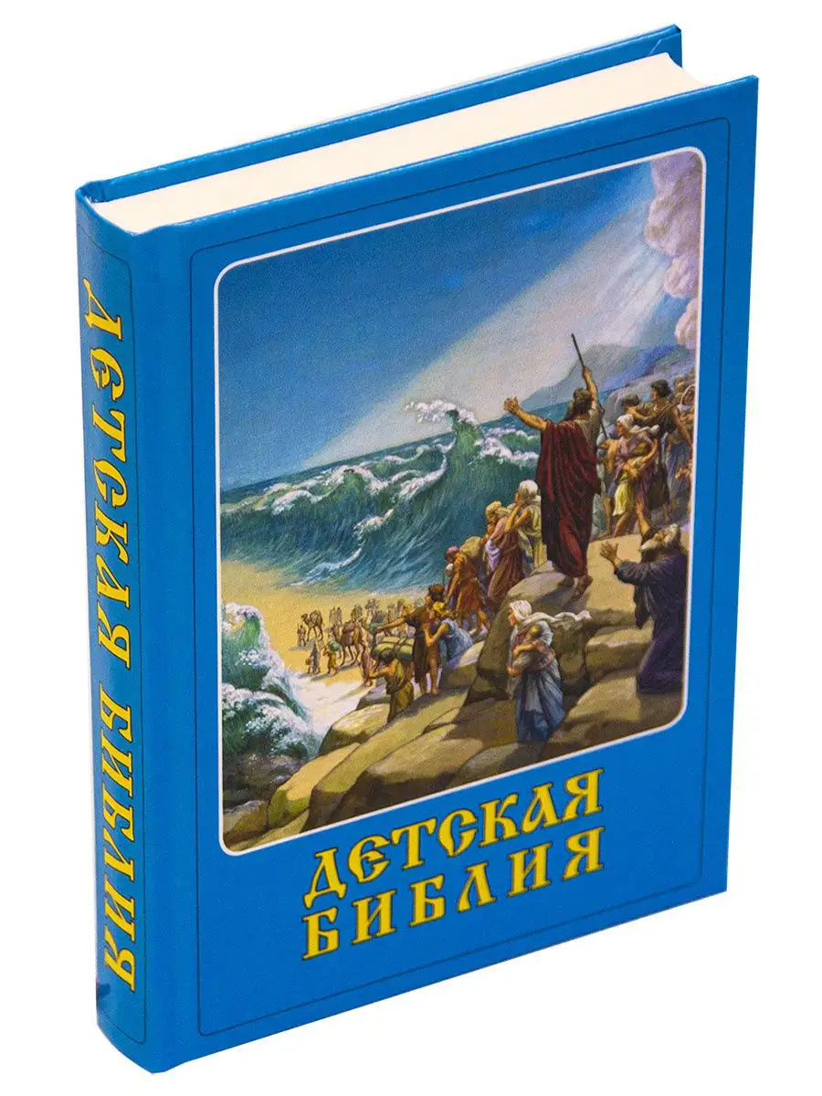 Детская Библия с закладкой-ляссе Издательство СЗКЭО 8870663 купить за 378 ₽  в интернет-магазине Wildberries