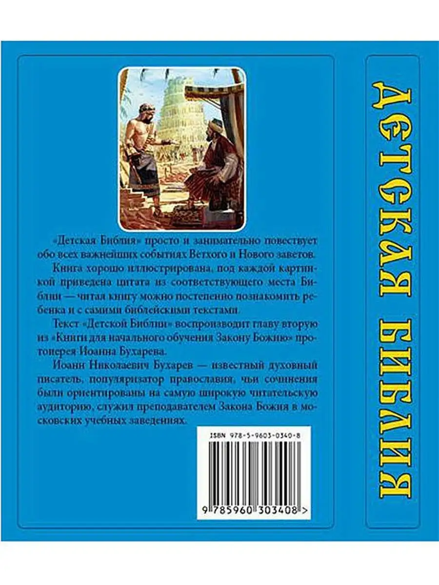 Детская Библия с закладкой-ляссе Издательство СЗКЭО 8870663 купить за 378 ₽  в интернет-магазине Wildberries