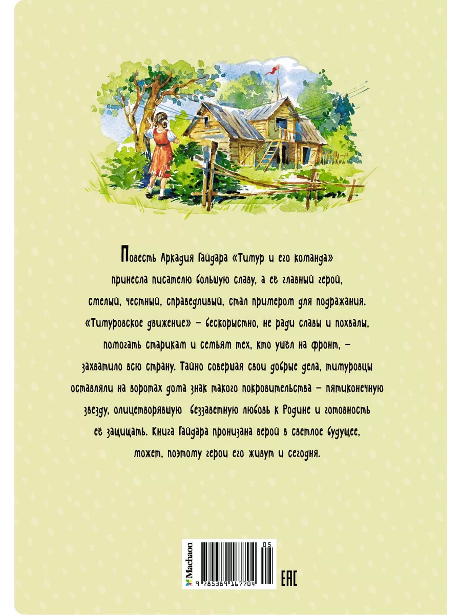 Тимур и его команда Издательство Махаон 8871676 купить за 366 ₽ в  интернет-магазине Wildberries