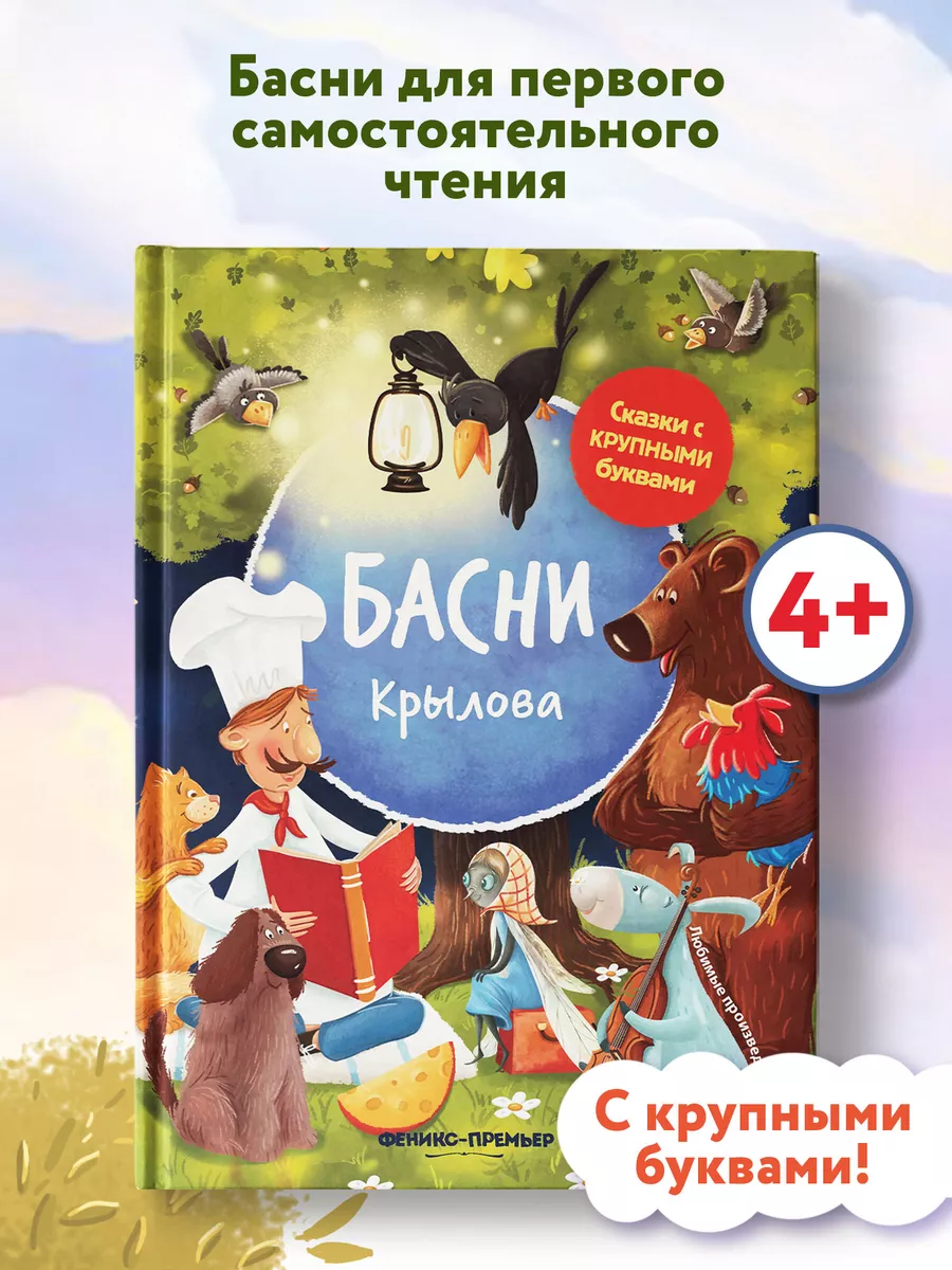 Басни Крылова : Книга для первого чтения Феникс-Премьер 8872688 купить за  292 ₽ в интернет-магазине Wildberries