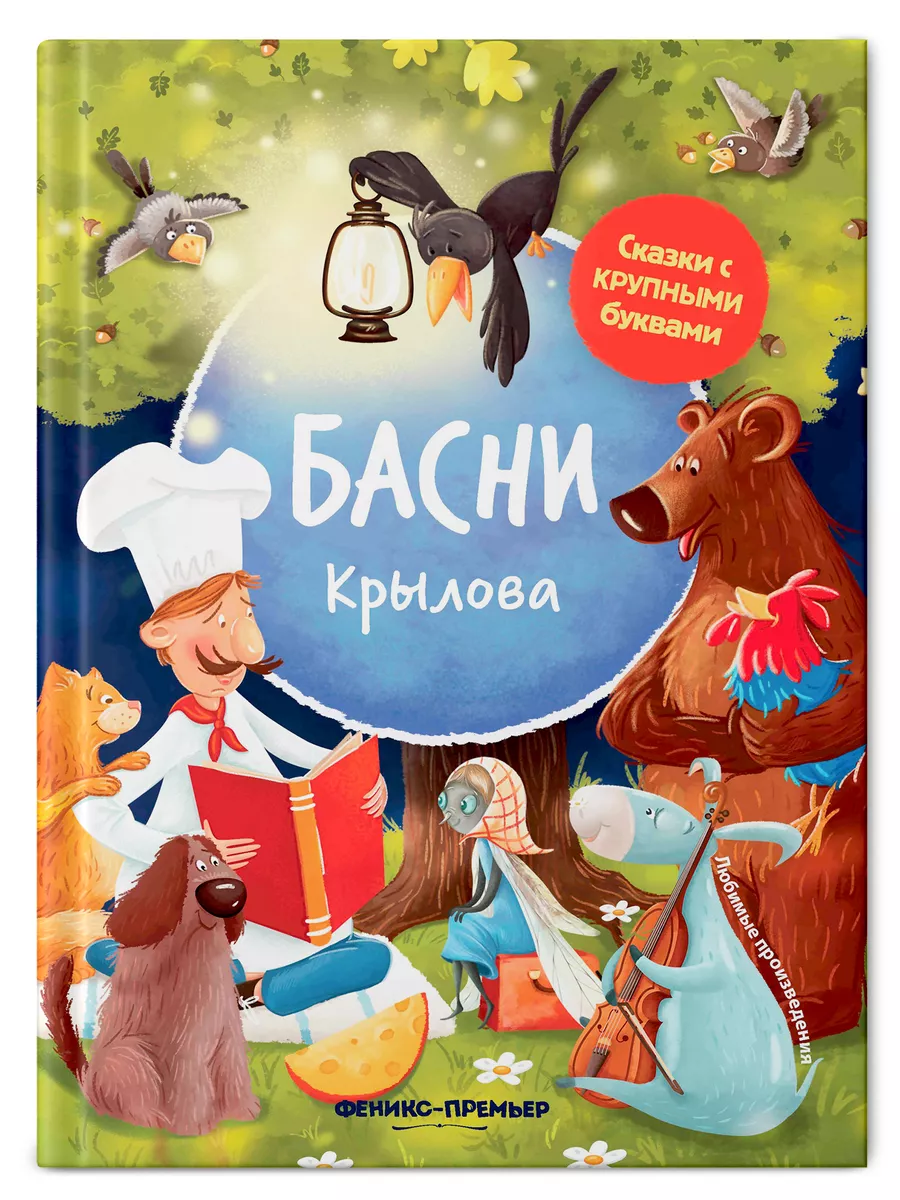 Басни Крылова : Книга для первого чтения Феникс-Премьер 8872688 купить за  416 ₽ в интернет-магазине Wildberries