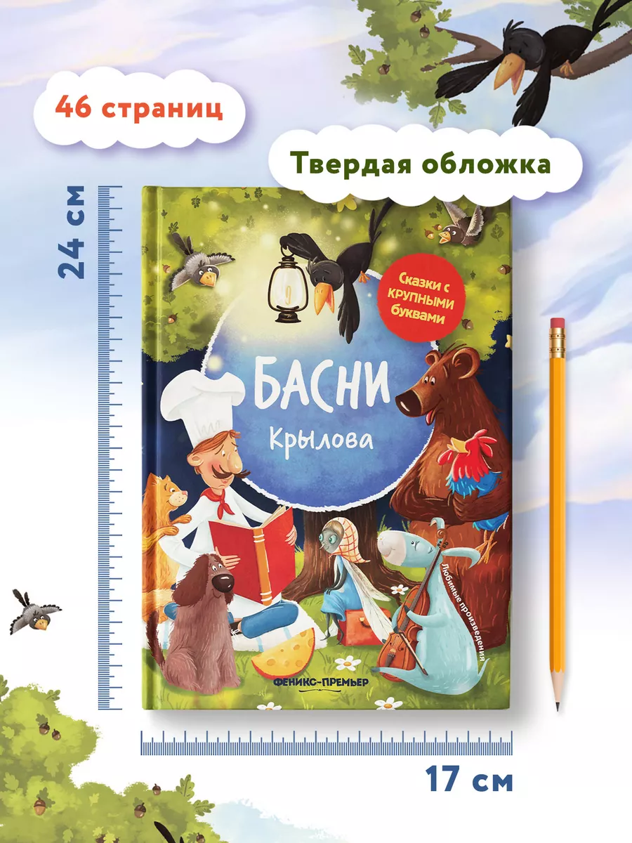 Басни Крылова : Книга для первого чтения Феникс-Премьер 8872688 купить за  416 ₽ в интернет-магазине Wildberries