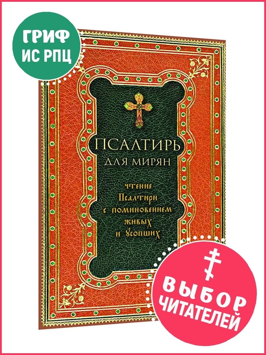 Псалтирь для мирян. Чтение Псалтири с поминовением Терирем 8874534 купить  за 266 ₽ в интернет-магазине Wildberries