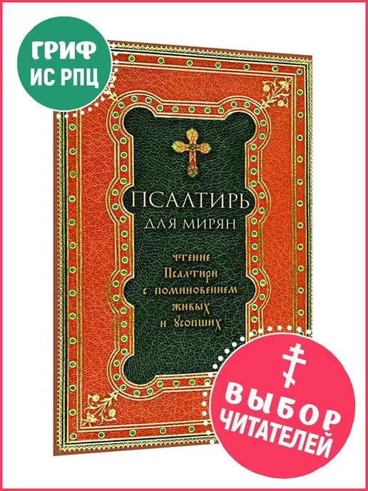 Псалтирь: что это такое и зачем её читать дома