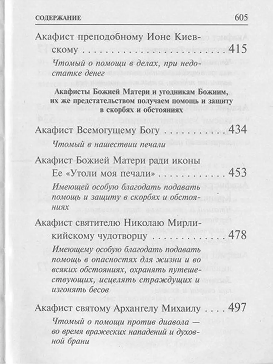 Акафисты Божией Матери и святым, читаемые в житейских нуждах Терирем  8874537 купить за 356 ₽ в интернет-магазине Wildberries