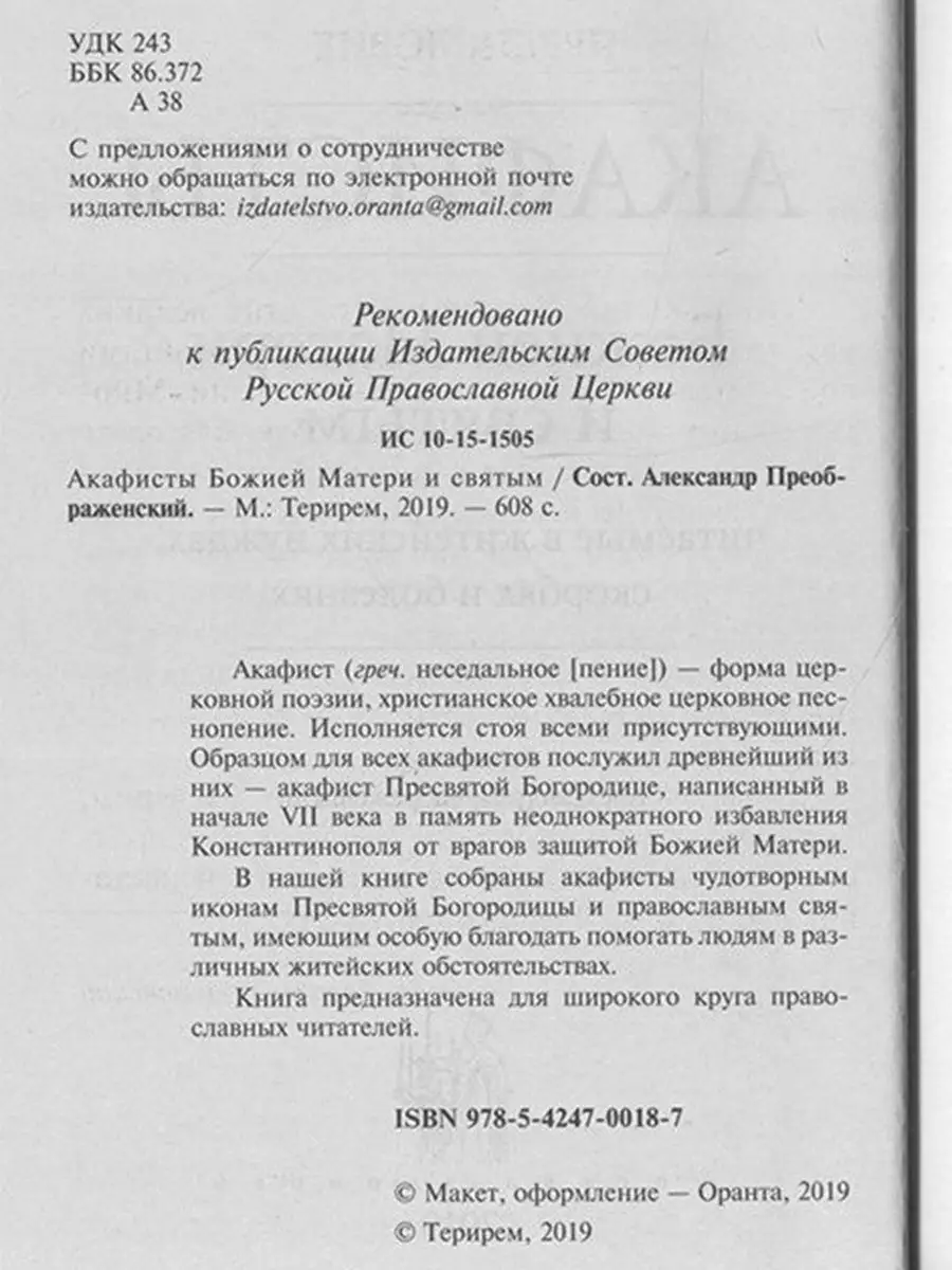 Акафисты Божией Матери и святым, читаемые в житейских нуждах Терирем  8874537 купить за 356 ₽ в интернет-магазине Wildberries