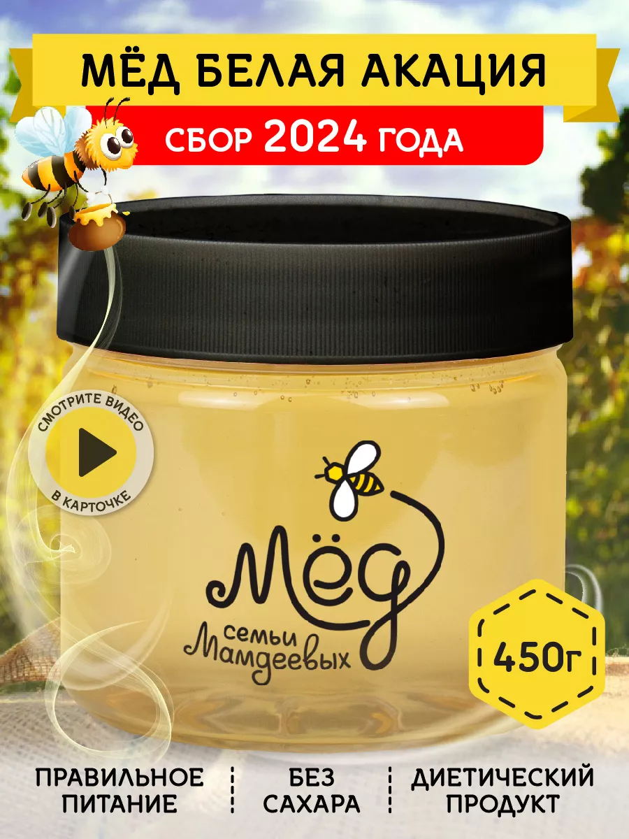 Мед Белая акация, 450 г, продукты, сладости Мёд семьи Мамдеевых 8875183  купить за 295 ₽ в интернет-магазине Wildberries