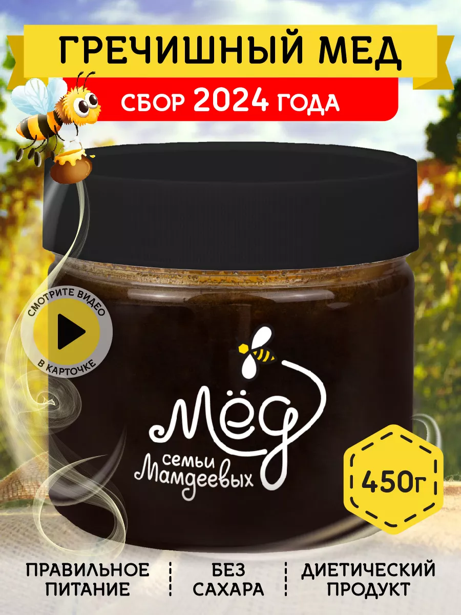 Гречишный мед, 450 г, В подарок, ЗОЖ Мёд семьи Мамдеевых 8875185 купить за  356 ₽ в интернет-магазине Wildberries