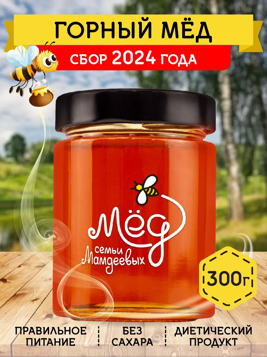 Горный мед, 300 г, без сахара Мёд семьи Мамдеевых 8875196 купить за 265 ₽ в  интернет-магазине Wildberries