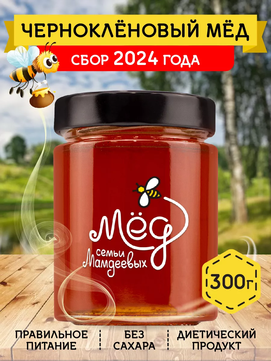 Чернокленовый мед, 300 г, без сахара Мёд семьи Мамдеевых 8875199 купить за  292 ₽ в интернет-магазине Wildberries