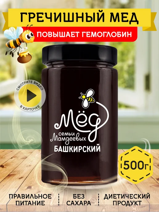 Мёд семьи Мамдеевых Гречишный мед, пп продукт, сладости, вариант