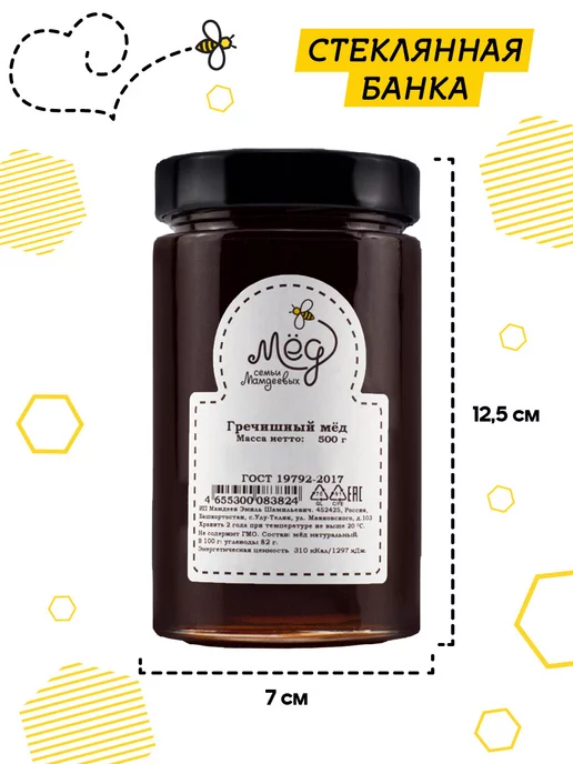 Мёд семьи Мамдеевых Гречишный мед, пп продукт, сладости, вариант, фото 5